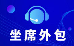 天津中国电信呼叫中心外包-增值业务外包服务